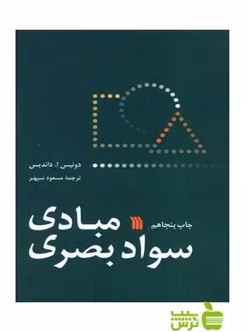 مبادی سواد بصری داندیس سروش - سیب ترش - SibTorsh تخفیف ویژه