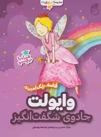 وایولت،جادوی شگفت انگیز (قصه،رنگ آمیزی مدرسه ی پری ها)