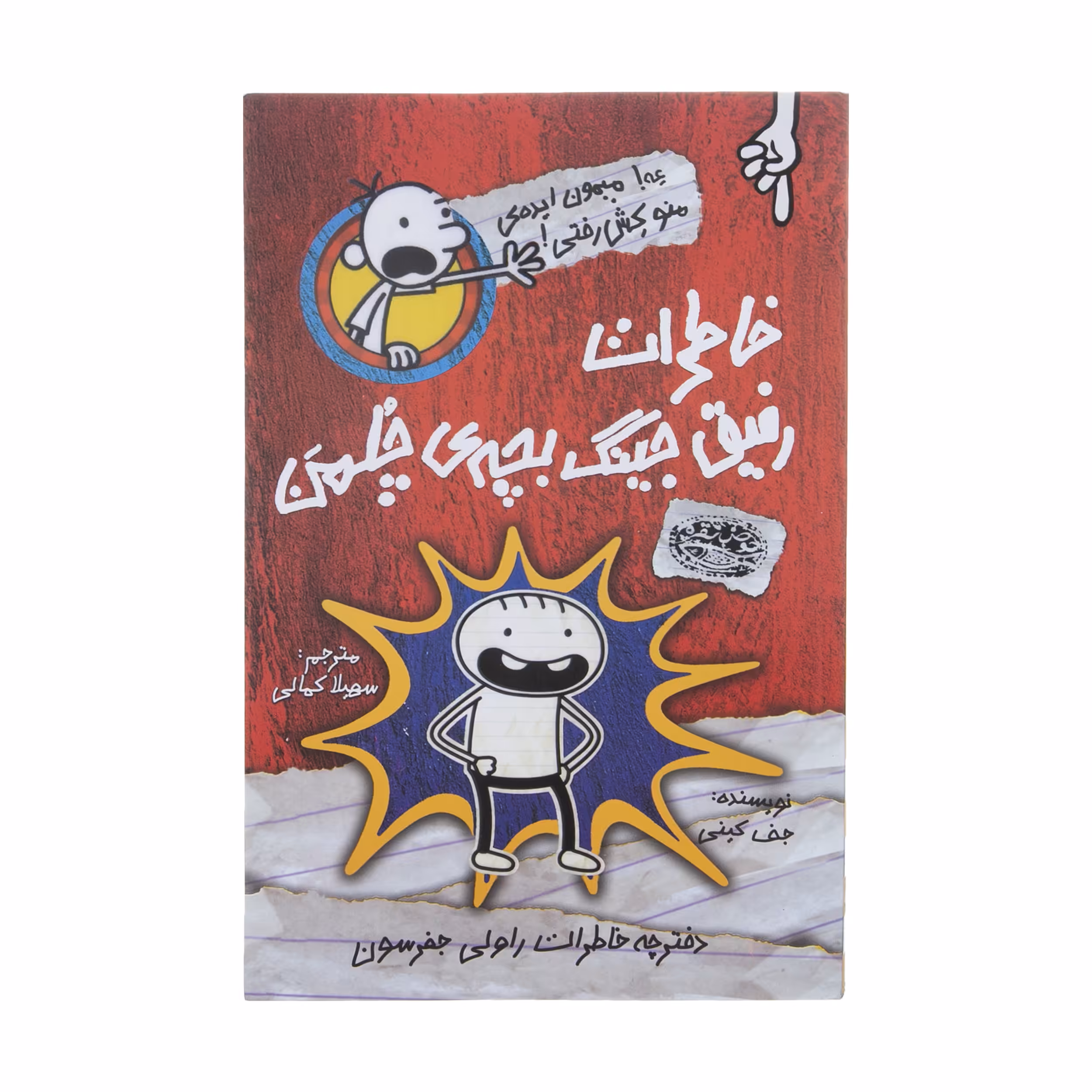 کتاب خاطرات رفیق جینگ بچه ی چلمن اثر جف کنی انتشارات حوض نقره