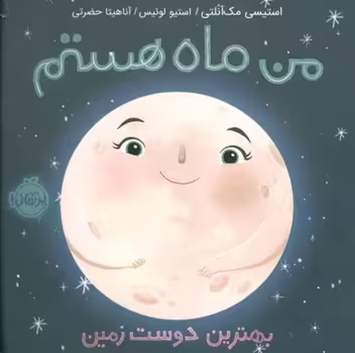 من ماه هستم(بهترین دوست زمین):من و دنیای علم | مرکز فرهنگی آبی