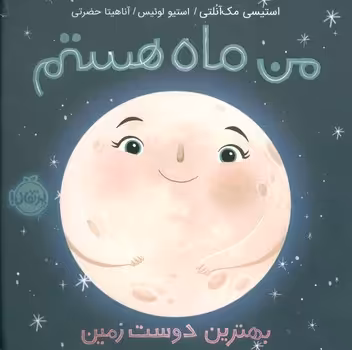 من ماه هستم(بهترین دوست زمین):من و دنیای علم | مرکز فرهنگی آبی