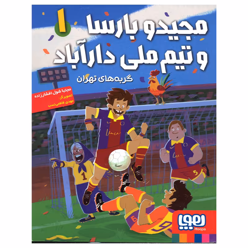 کتاب مجید و بارسا و تیم ملی دارآباد اثر مجتبا شول افشارزاده انتشارات هوپا