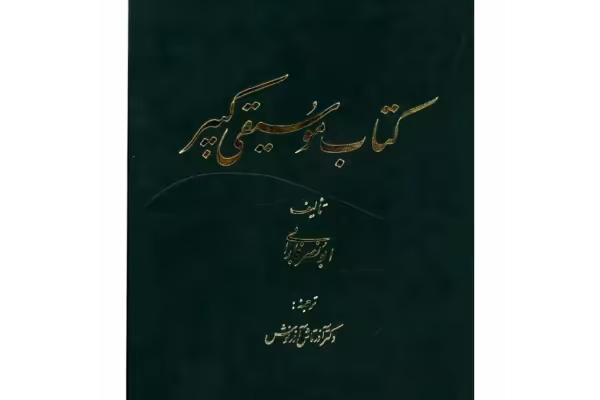 کتاب موسیقی کبیر/ ابونصر فارابی - کتابخانه مجازی واتیکان