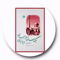 کتاب یک سال در میان ایرانیان - خرید با تخفیف چهل درصد ازکتاب دایره قهوه ای