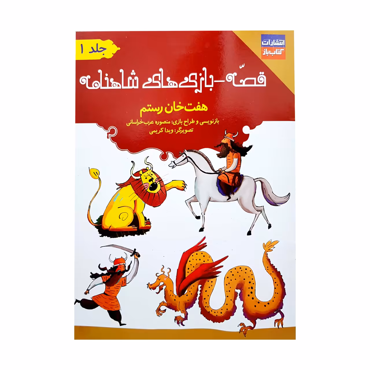 کتاب قصه-بازی های شاهنامه هفت خان رستم اثر منصوره عرب خراسانی انتشارات کتاب باز جلد 1