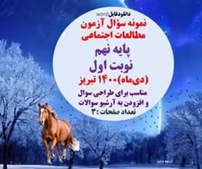 نمونه سؤال آزمون مطالعات اجتماعی  پایه نهم    نوبت اول (دی‌ماه)1400 تبریز
