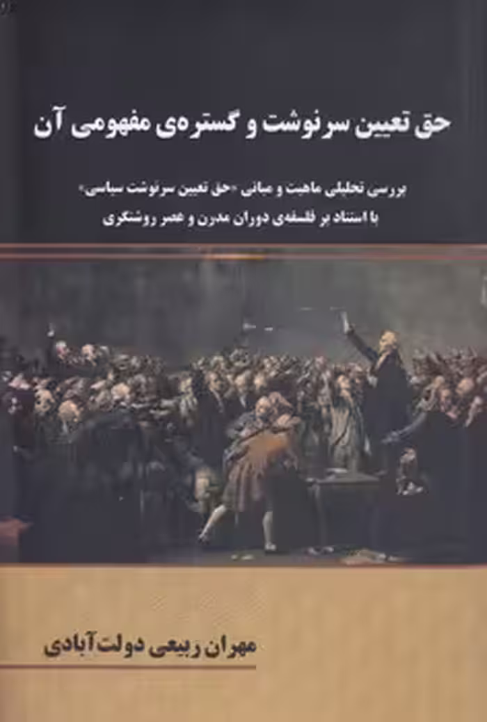 خرید کتاب حق تعیین سرنوشت و گستره مفهومی آن — کتابسرای طه