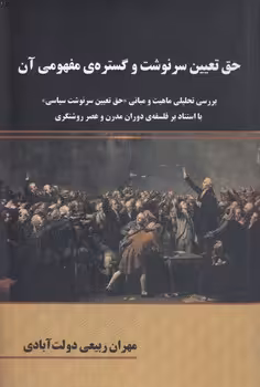 خرید کتاب حق تعیین سرنوشت و گستره مفهومی آن — کتابسرای طه
