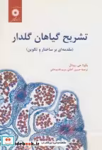 قیمت و خرید کتاب تشریح گیاهان گلدار اثر پائولا جی.رودال | ایده بوک