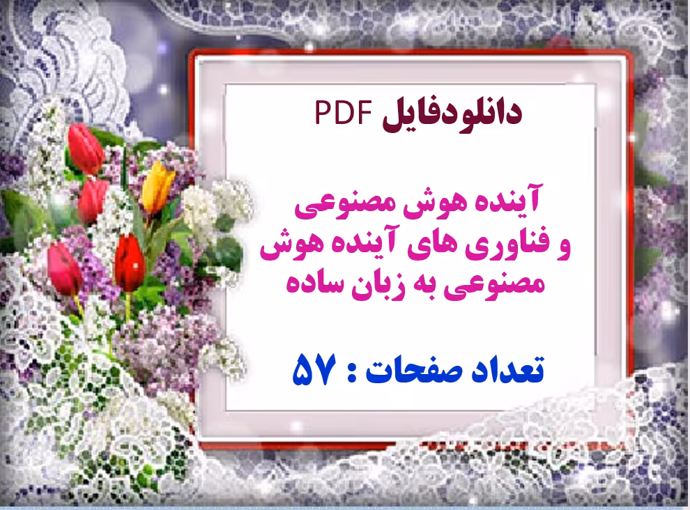 آینده هوش مصنوعی و فناوری های آینده هوش مصنوعی به زبان ساده