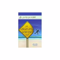 کتاب در ساحل نمیتوان موج‌سواری کرد اثر اسکات مایکر