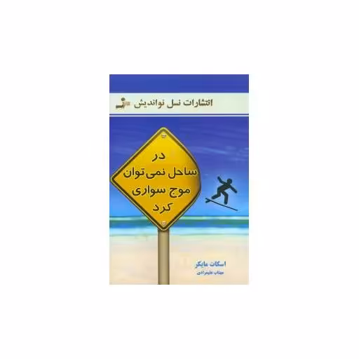 کتاب در ساحل نمیتوان موج‌سواری کرد اثر اسکات مایکر