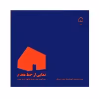 کتاب نمایی از خط مقدم اثر مگی کسویك جنكز نشر گوهر دانش