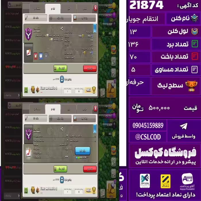 کلن کلش اف کلنز نام انتقام جویان لول 13 تعداد برد 136 سطح لیگ حرفه‌ای کد 21874