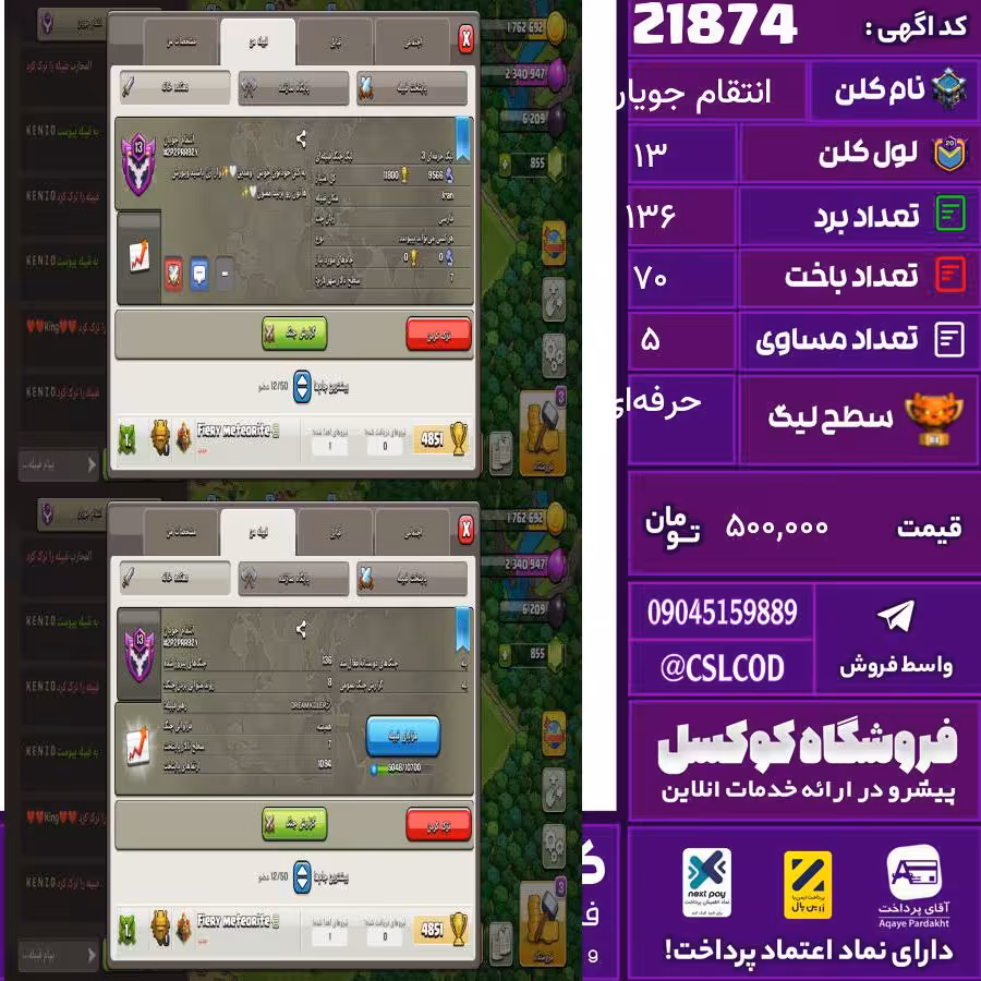 کلن کلش اف کلنز نام انتقام جویان لول 13 تعداد برد 136 سطح لیگ حرفه‌ای کد 21874