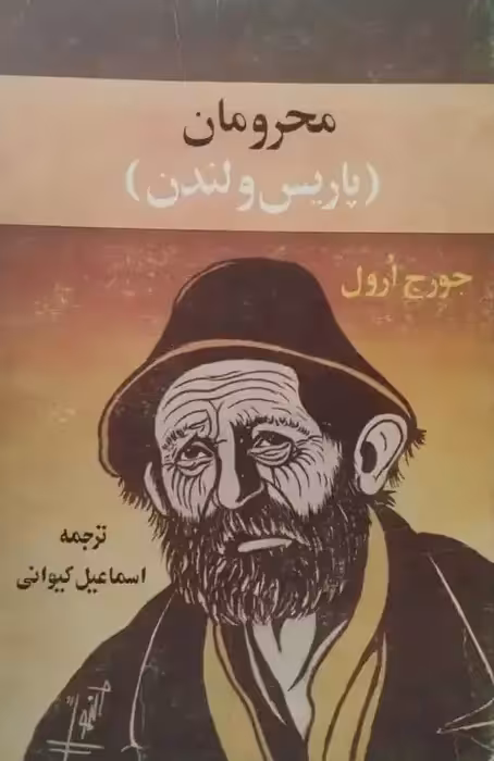 محرومان ( پاریس و لندن) | جورج ارول