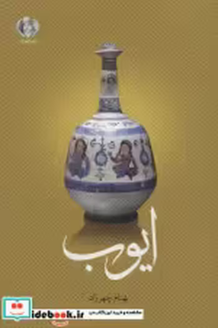 قیمت و خرید کتاب ایوب نشر چهرزاد اثر بهنام چهرزاد | ایده بوک