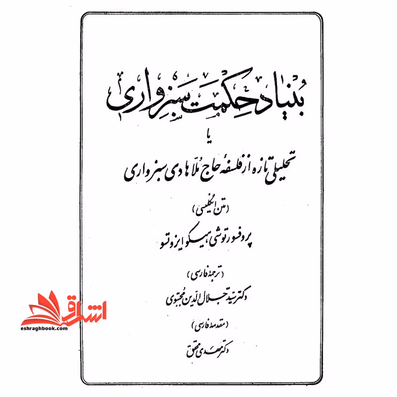 جزوه بنیاد حکمت سبزواری - فروشگاه کتاب اشراق