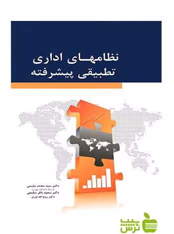 نظام های اداری تطبیقی پیشرفته مقیمی نگاه دانش - سیب ترش - SibTorsh