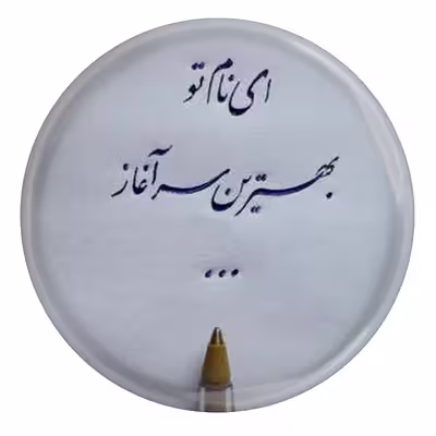 پیکسل مدل S13801 طرح شعر نظامی گنجوی ای نام تو بهترین سر آغاز