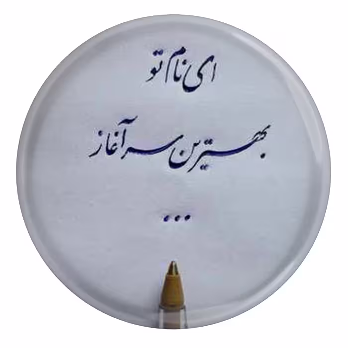 پیکسل مدل S13801 طرح شعر نظامی گنجوی ای نام تو بهترین سر آغاز