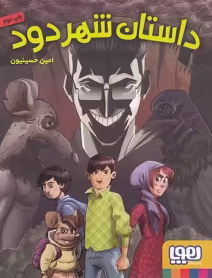 داستان شهر دود