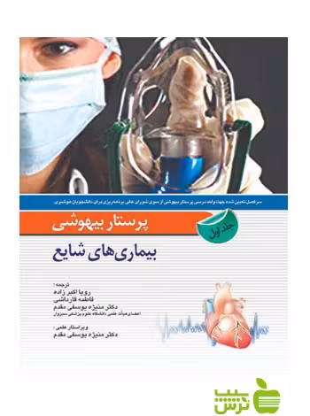 پرستار بیهوشی بیماری های شایع اندیشه رفیع - سیب ترش - SibTorsh اکبرزاده
