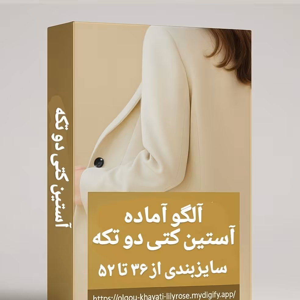 الگو آماده خیاطی آستین کتی دو تکه (سایزبندی36 تا 52)