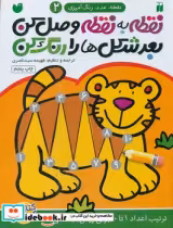 خرید کتاب نقطه به نقطه وصل کن بعد شکل ها را رنگ کن 2 | ایده بوک