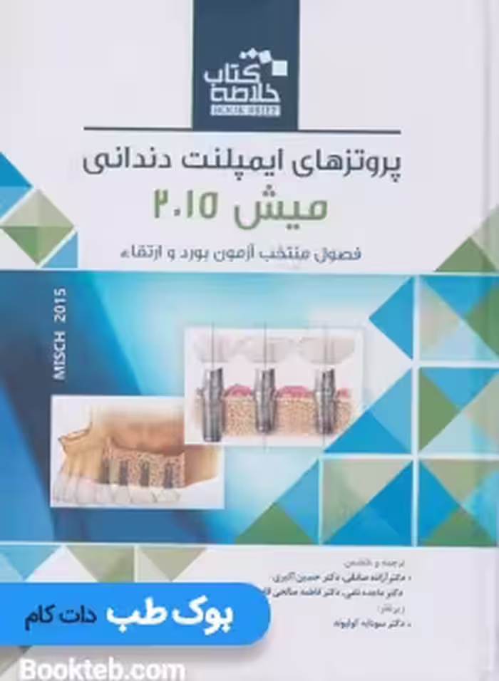 خلاصه کتاب پروتزهای ایمپلنت دندانی میش 2015