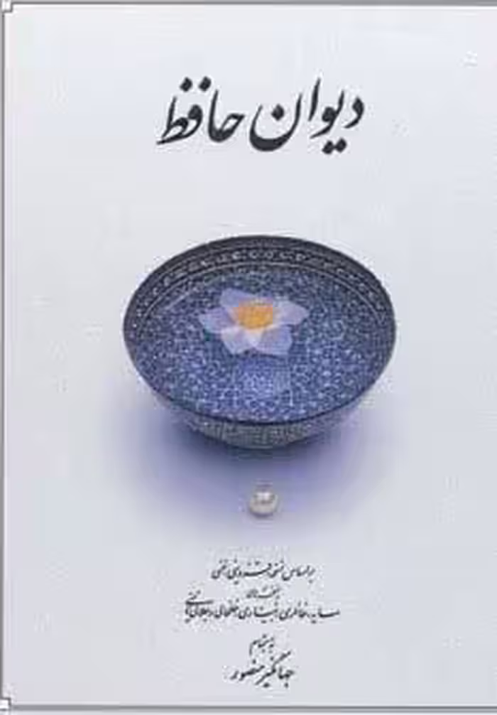 دیوان حافظ منصور