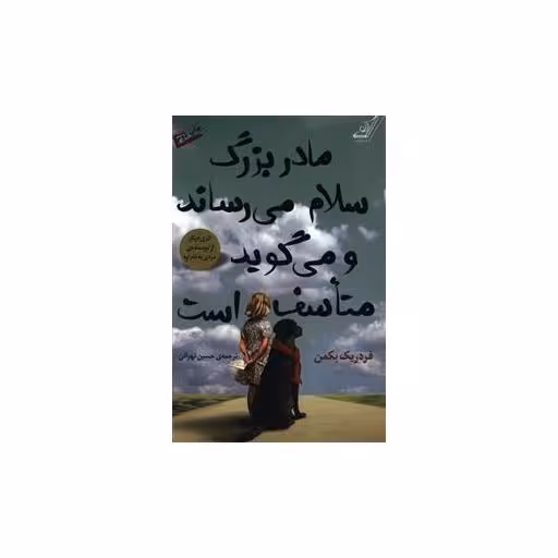 کتاب مادربزرگ سلام می رساند و می گوید متاسف است اثر فردریک بکمن
