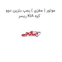 موتور ( مغزی ) پمپ بنزین دوو ریسر KIA کره