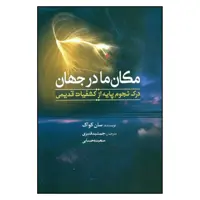 کتاب مکان ما در جهان اثر سان کواک انتشارات سبزان