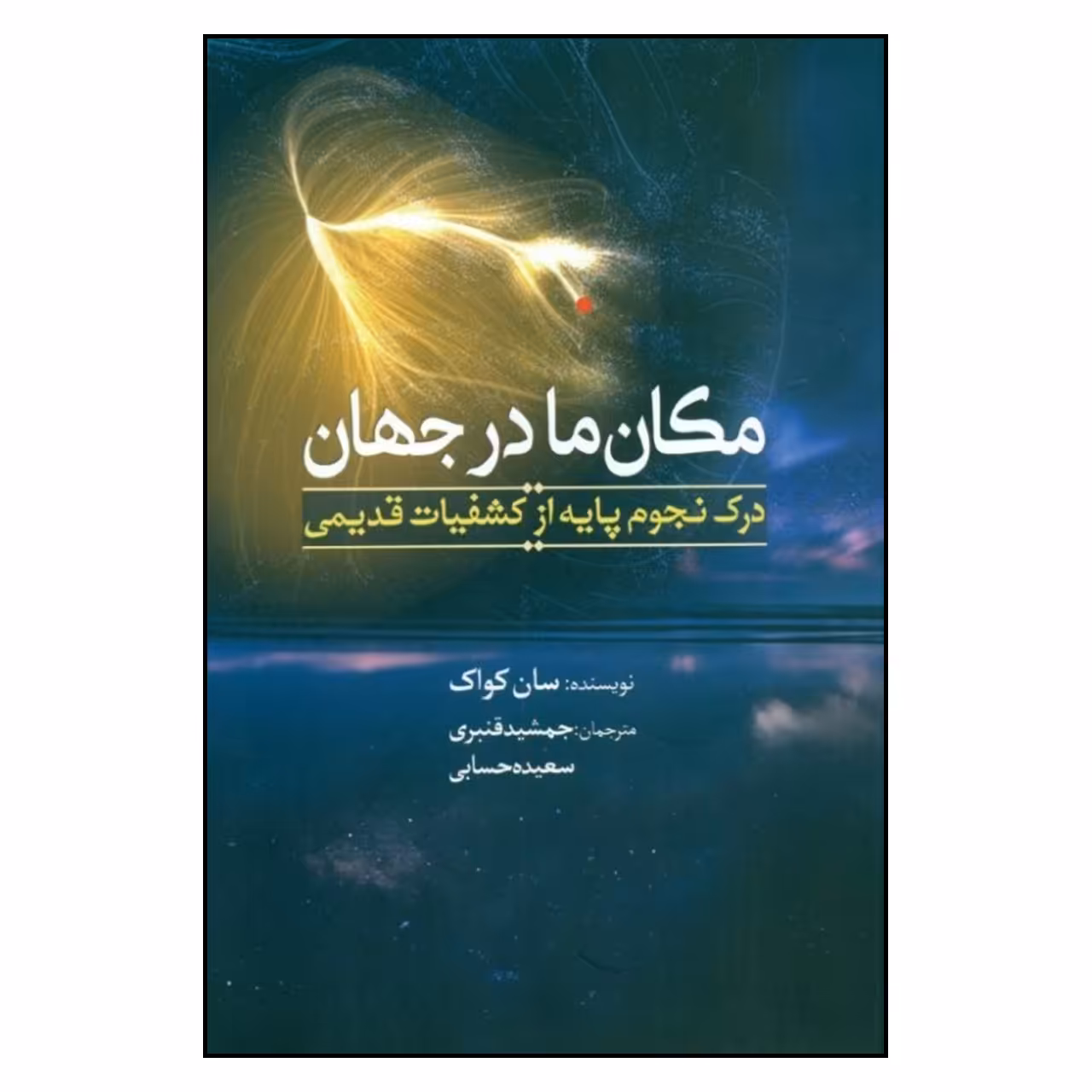 کتاب مکان ما در جهان اثر سان کواک انتشارات سبزان