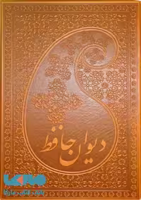 دیوان حافظ طرح خاتم(جعبه دار-معطر-چرم)نشر پارمیس