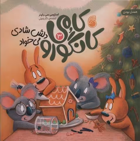 کامی کانگورو دلش شادی می خواد 3