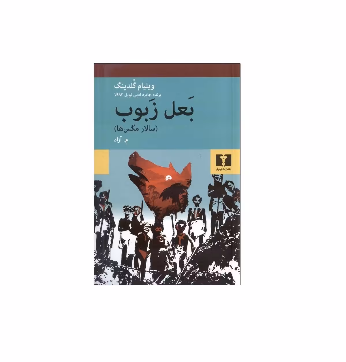کتاب بعل زبوب (سالار مگس ها) اثر ویلیام گلدینگ