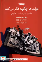 قیمت و خرید کتاب دولت ها چگونه فکر می کنند کتابستان معرفت | ایده بوک
