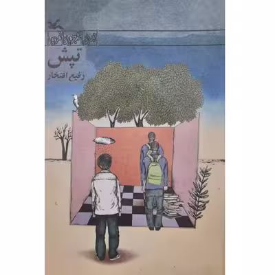 کتاب رمان تپش اثر رفیع افتخار انتشارات کانون پرورش فکری کودکان و نوجوانان