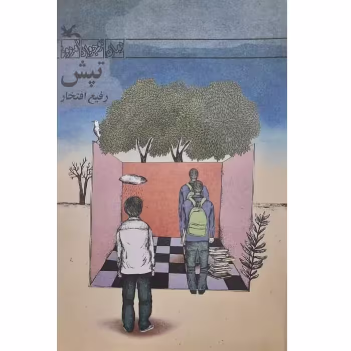 کتاب رمان تپش اثر رفیع افتخار انتشارات کانون پرورش فکری کودکان و نوجوانان
