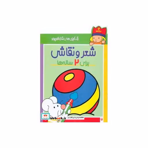 کتاب شعر و نقاشی برای 2 ساله ها از رنگ آمیزی های شازده کوچولو