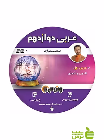 دی وی دی عربی دوازدهم آزاده ونوس - سیب ترش - SibTorsh