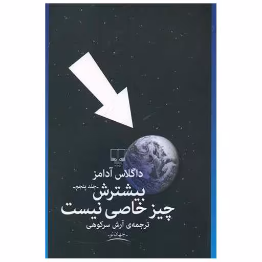 کتاب بیشترش چیز خاصی نیست (5) اثر داگلاس آدامز