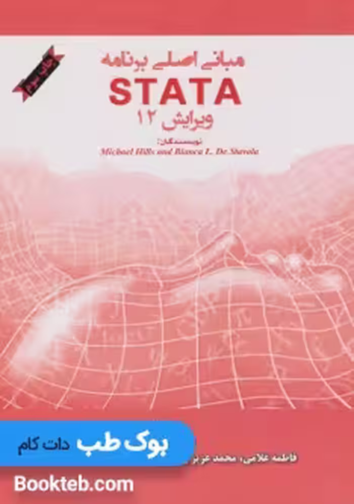 مبانی اصلی برنامه STATA12