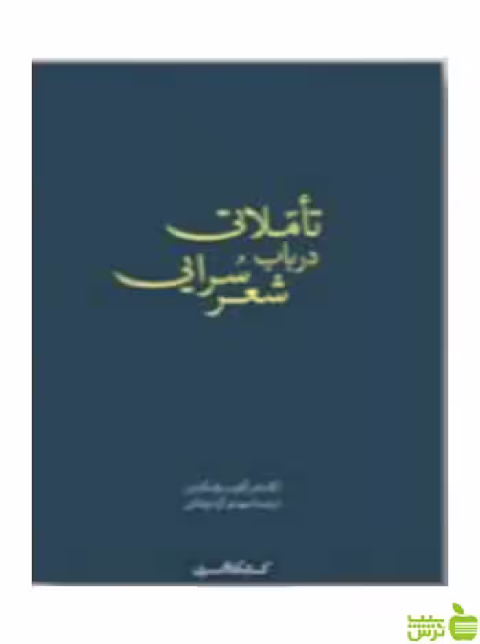 تأملاتی در باب شعرسرایی الکساندر باومگارتن کتابکده کسری - خرید با تخفیف ویژه
