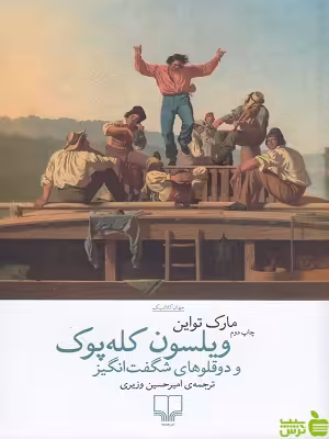 خرید کتاب ویلسون کله پوک و دوقلوهای شگفت انگیز مارک تواین | تخفیف ویژه