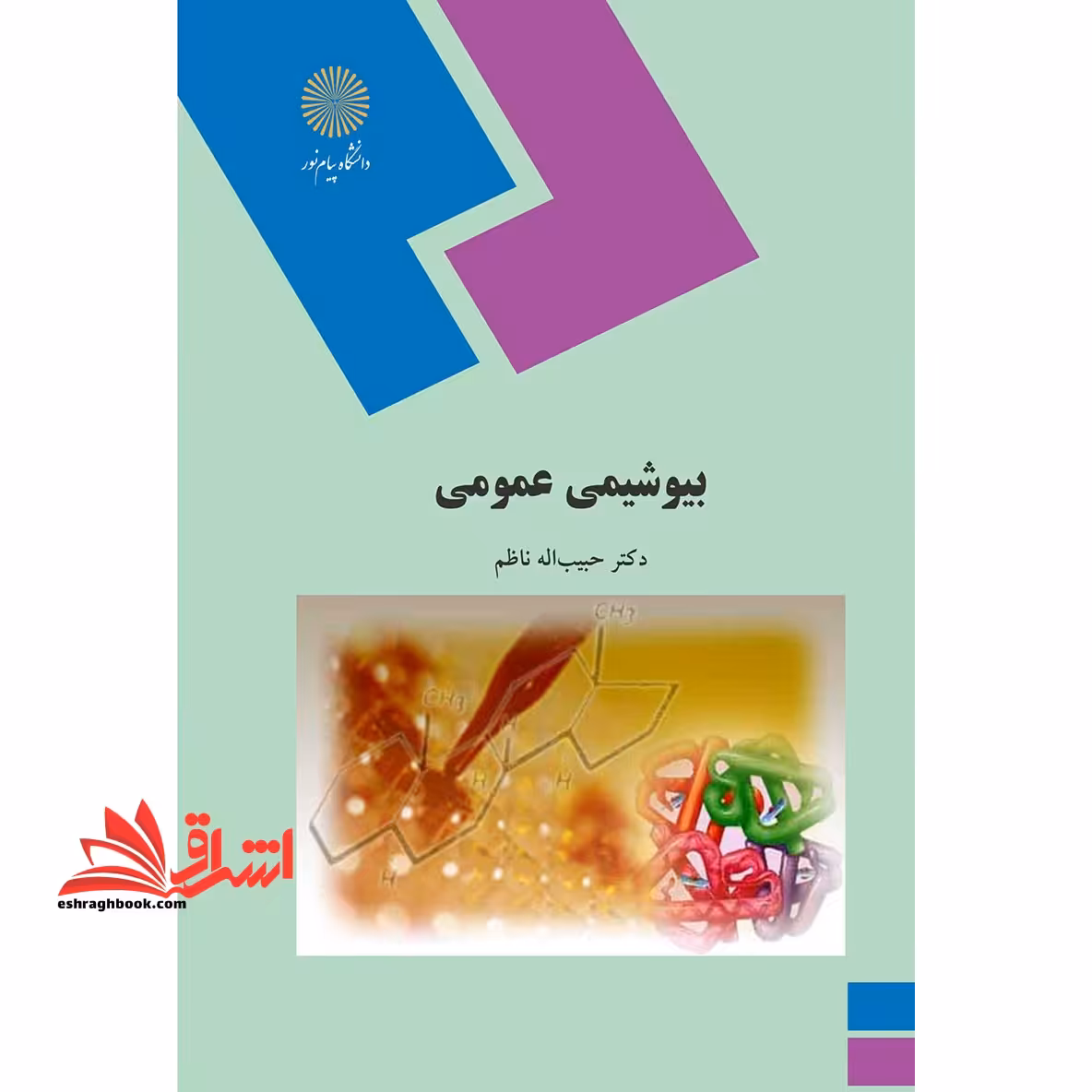 بیوشیمی عمومی (رشته زیست شناسی) - فروشگاه کتاب اشراق