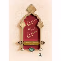 کتاب حسین از زبان حسین اثر محمد محمدیان نشر معارف 