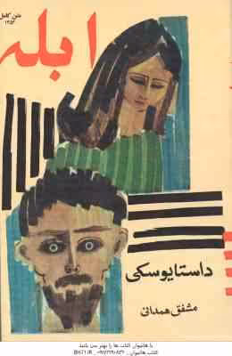 ابله ( داستایوسکی – همدانی ) جلد 2